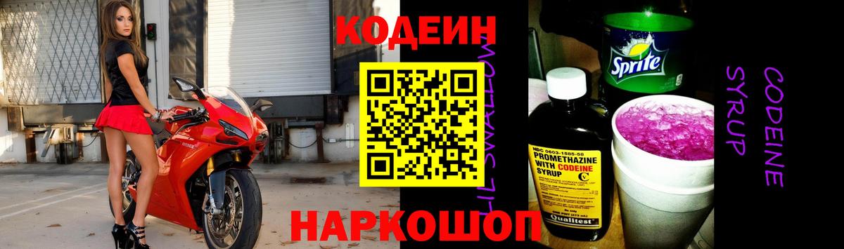 Кодеин напиток Lean (лин)  Кодеиновый сироп Lean Purple Drank  Заречный  Вход с VPN 